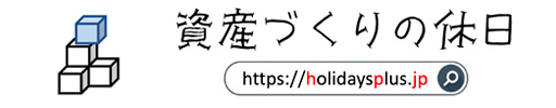 資産づくりの休日